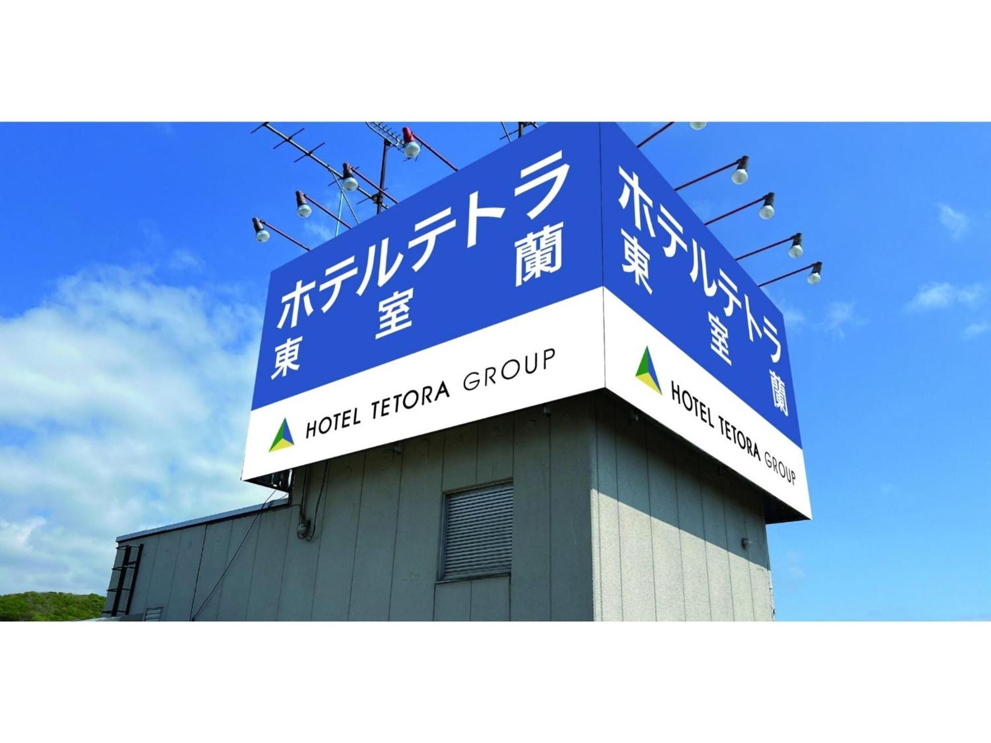 Hotel Tetora Higashimuroran - Vacation Stay 86757V Bagian luar foto