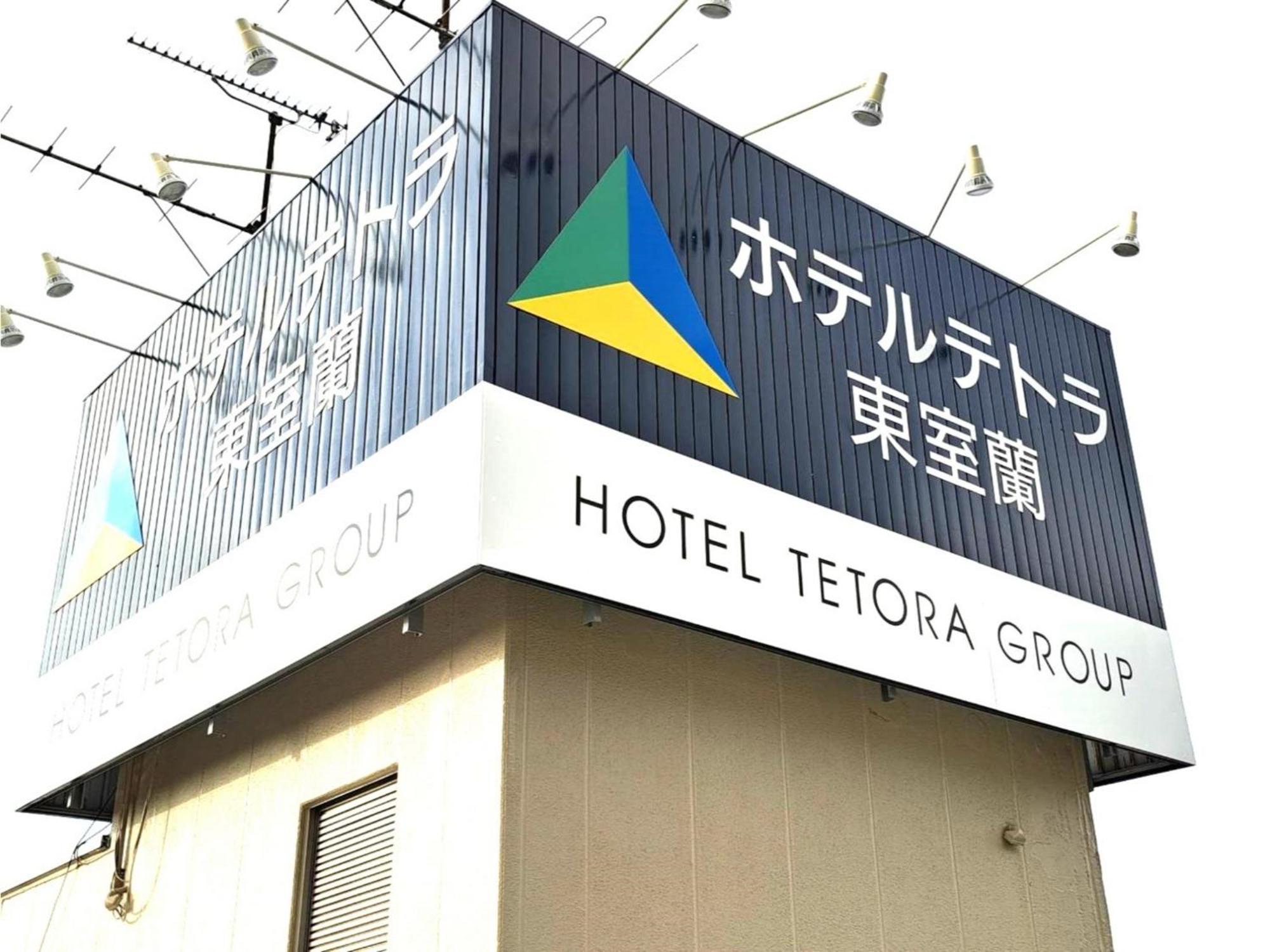 Hotel Tetora Higashimuroran - Vacation Stay 86757V Bagian luar foto
